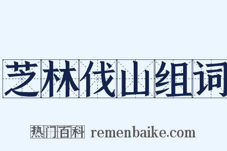 芝林伐山组词是什么意思的图片